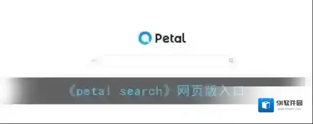 《petal search》网页版入口