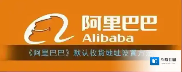 阿里巴巴收货地址
