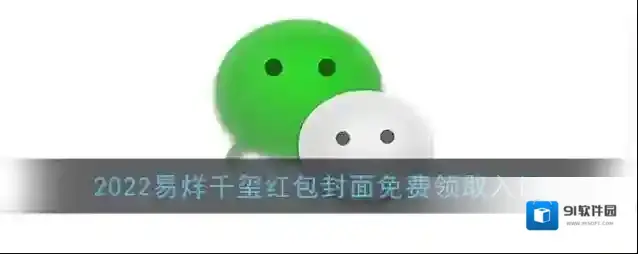 2022易烊千玺红包封面免费领取入口