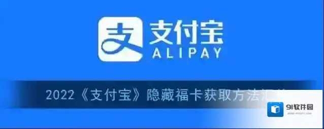 2022《支付宝》隐藏福卡获取方法汇总