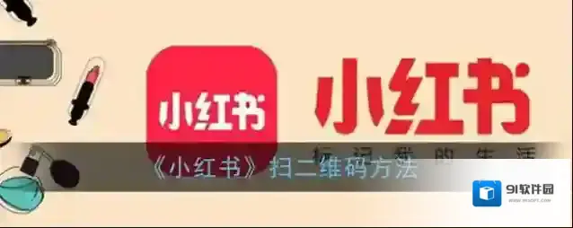 小红书点击
