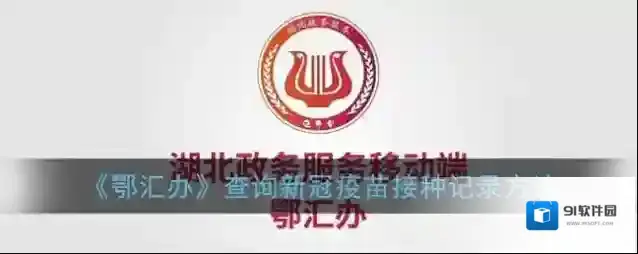 鄂汇办信息
