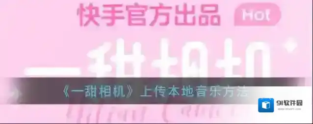 一甜相机视频