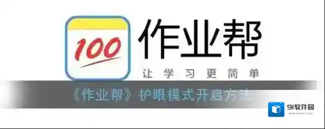 作业帮护眼模式