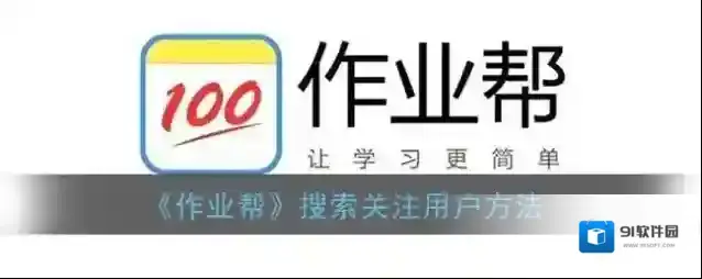 作业帮学习圈