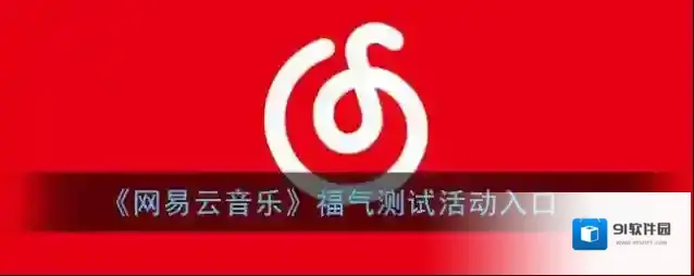 网易云音乐福气