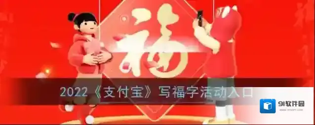 2022《支付宝》写福字活动入口
