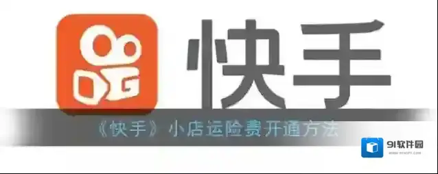 快手退货