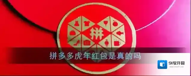 《拼多多》虎年红包是真的吗