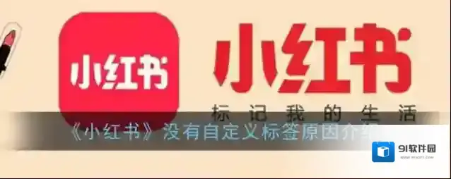 小红书自定义标签