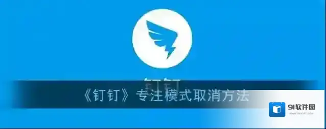 钉钉专注模式