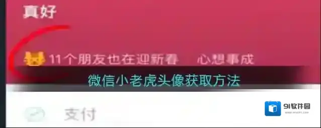 微信拜年红包