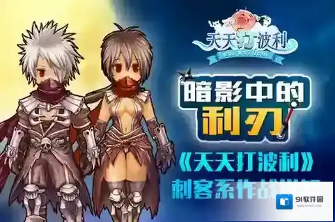 暗影中的利刃 《天天打波利》刺客系作战详解