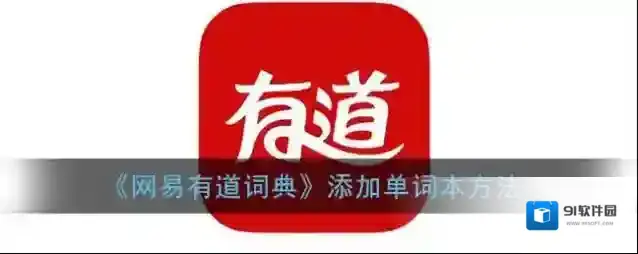 《网易有道词典》添加单词本方法