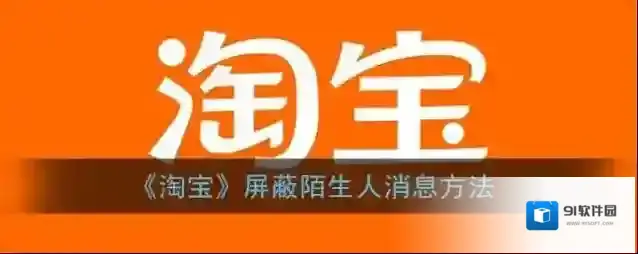 淘宝网陌生人聊天