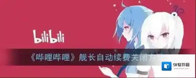 《哔哩哔哩》舰长自动续费关闭方法