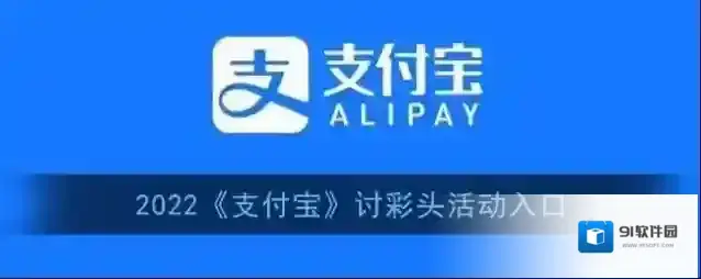 2022《支付宝》讨彩头活动入口