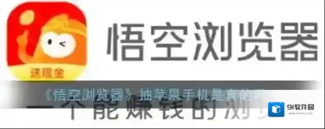 《悟空浏览器》抽苹果手机是真的吗