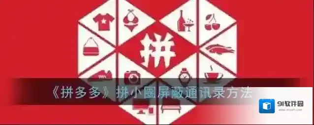 拼多多小圈