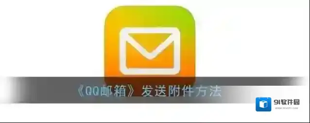 QQ邮箱附件