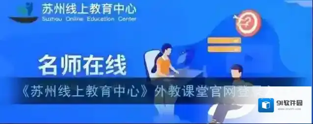 苏州线上教育苏州线上