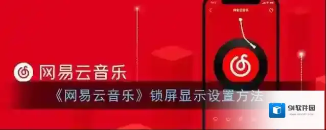 网易云音乐锁屏显示