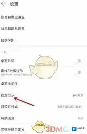 网易云音乐设置