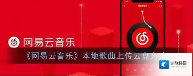 《网易云音乐》本地歌曲上传云盘方法