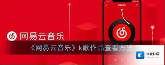 《网易云音乐》k歌作品查看方法