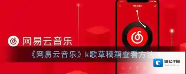 网易云音乐草稿箱