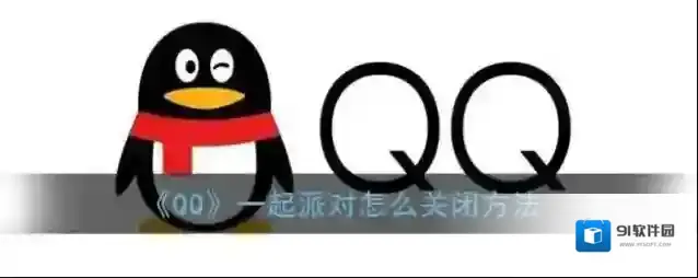 《QQ》一起派对怎么关闭方法