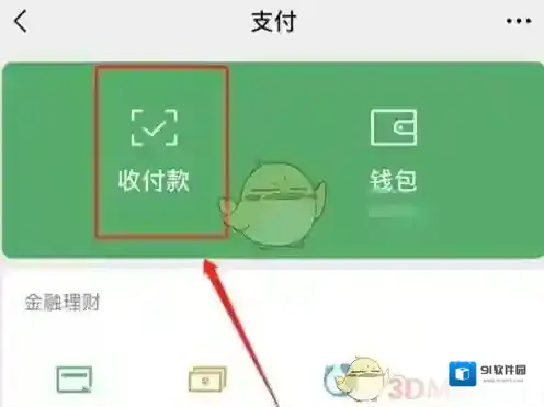 微信收付款