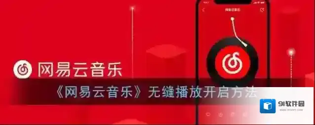 《网易云音乐》无缝播放开启方法