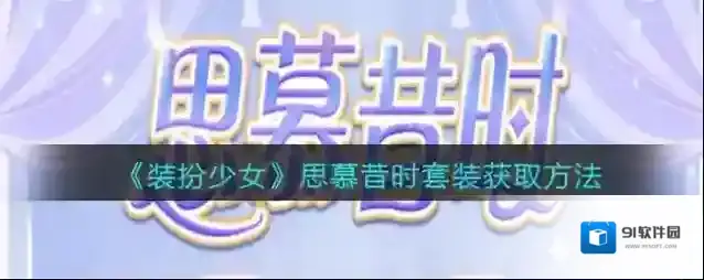 《装扮少女》思慕昔时套装获取方法