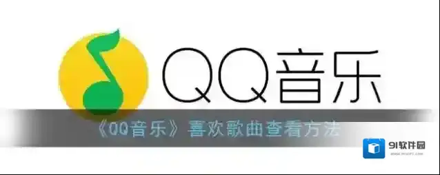 QQ音乐列表