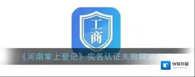 《河南掌上登记》实名认证失败解决办法
