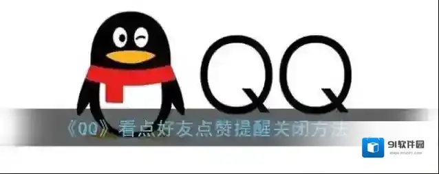 QQ好友