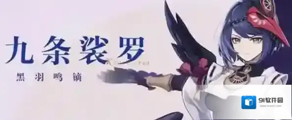 原神九条裟罗怎么样？原神九条裟罗培养攻略