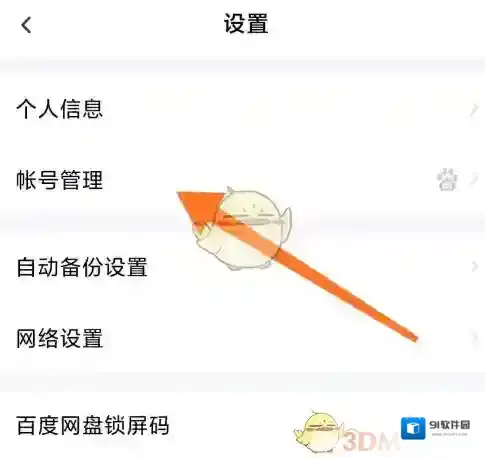 百度网盘身份信息