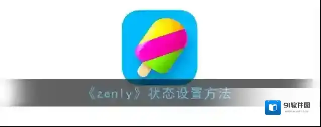 《zenly》状态设置方法
