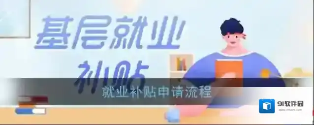 随申办市民云就业补贴