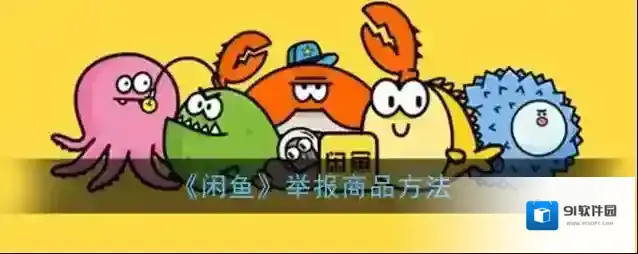 闲鱼举报