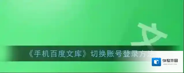 百度文库账号登录