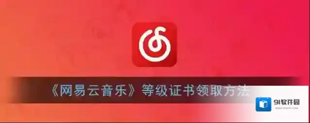 网易云音乐八级