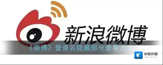 微博登录名