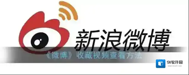 《微博》收藏视频查看方法