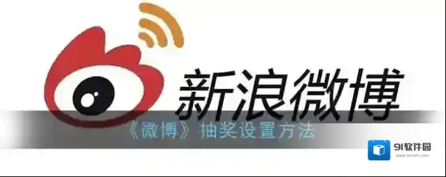 微博抽奖