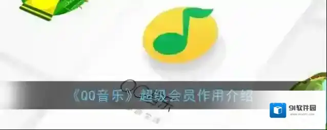 《QQ音乐》超级会员作用介绍
