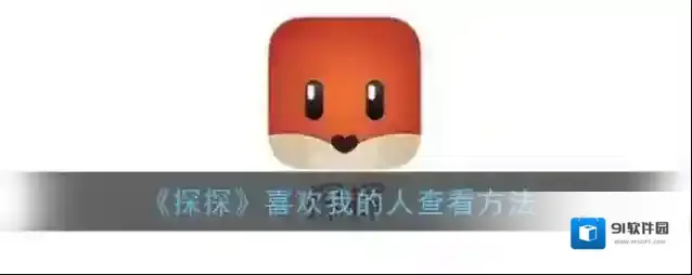 《探探》喜欢我的人查看方法