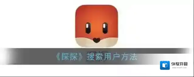 《探探》搜索用户方法